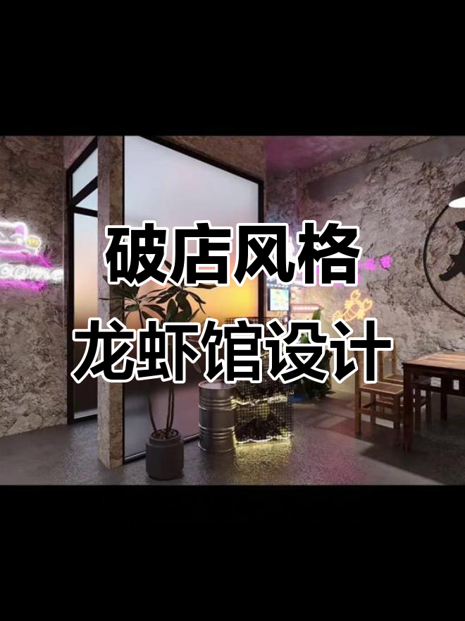 低成本高颜值!破店风龙虾馆设计全解析