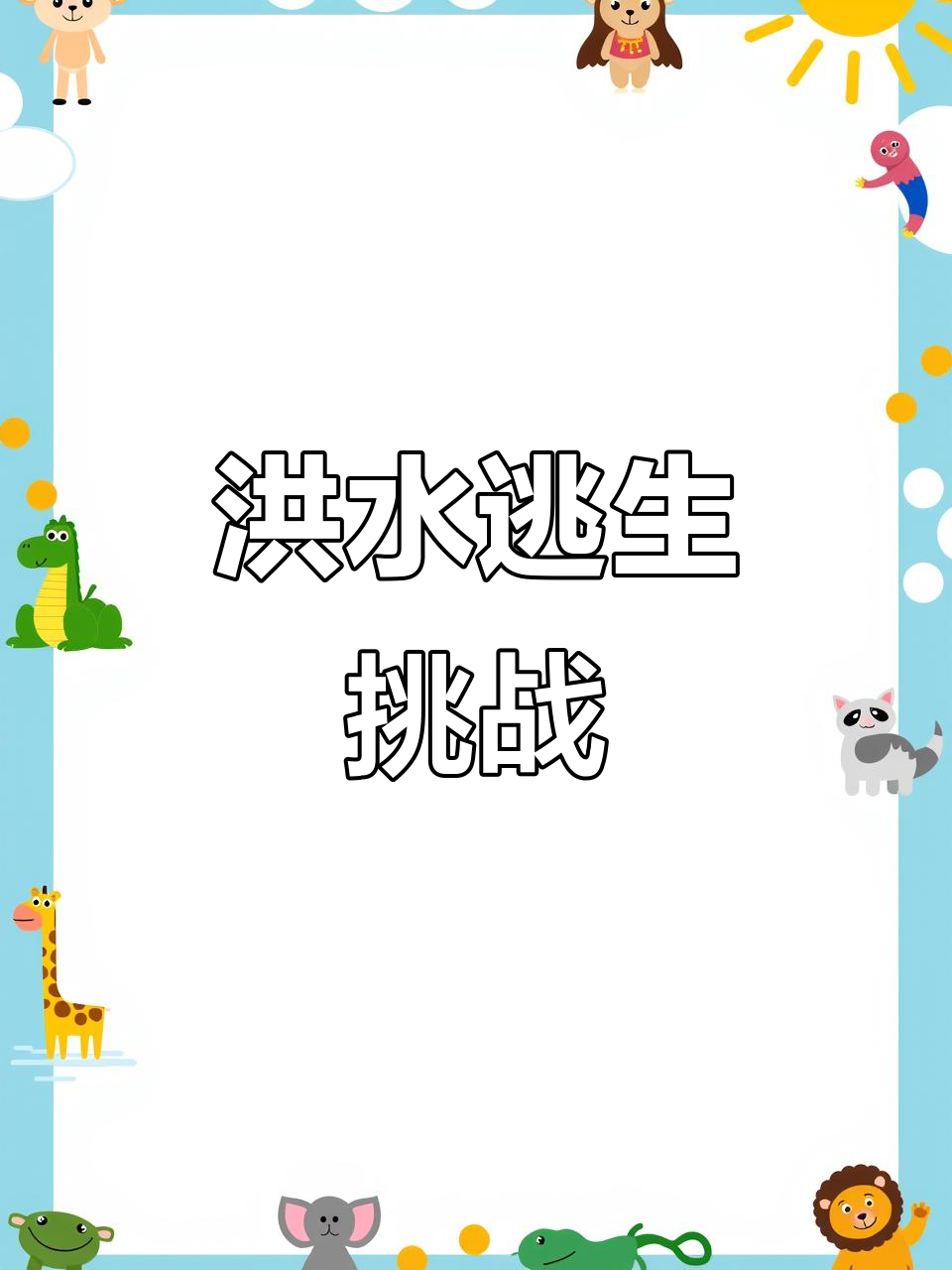 洪水逃生大作战!小姐姐险被鳄鱼吃掉,最后成功逃脱