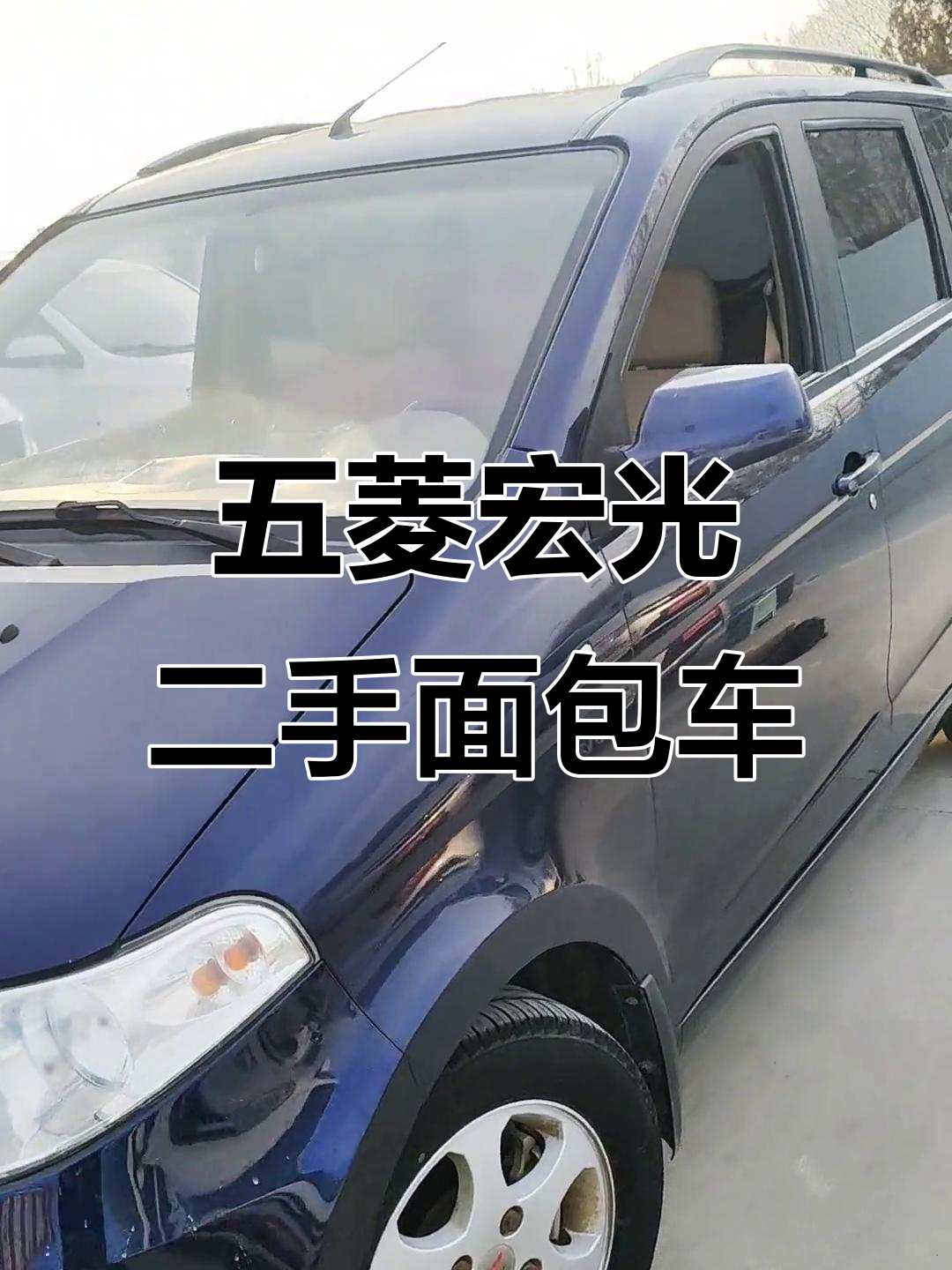 2014年五菱宏光面包车,电动倒镜+后三布局,一万多就能拥有