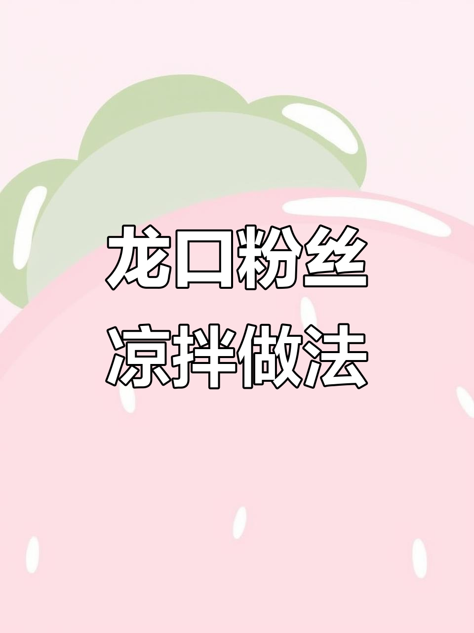 夏季凉拌粉丝,简单又开胃!龙口绿豆粉搭配花生和配菜