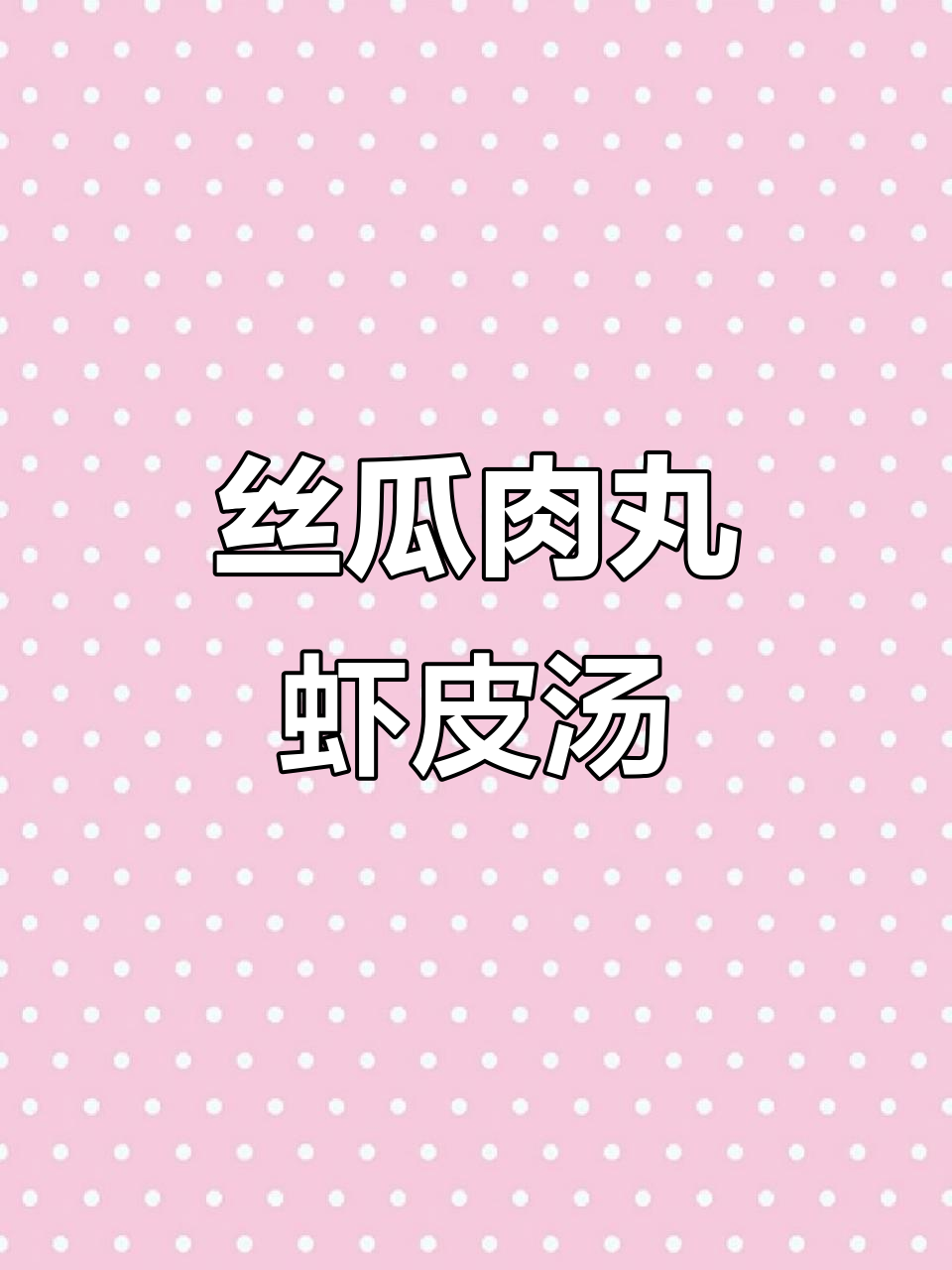 春季丝瓜肉丸汤，营养满满又美味