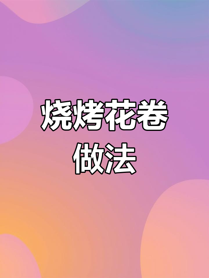 烧烤味小花卷,蓬松暄软超好吃!