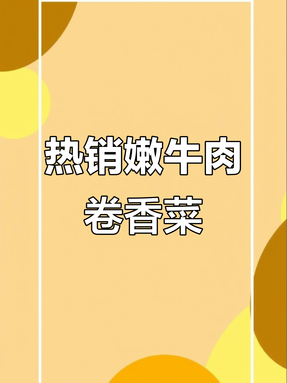 嫩牛肉卷香菜，炸串店热销秘诀大揭秘