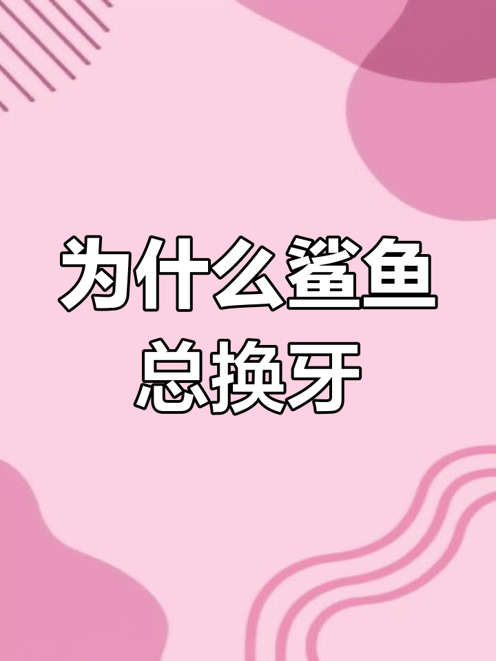 鲨鱼牙齿为何一生都在换?揭秘其独特机制