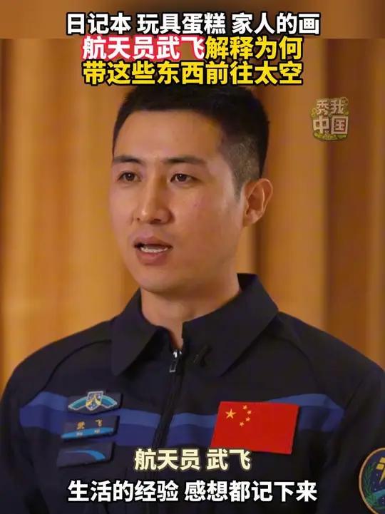 日记本、玩具蛋糕、家人的画……航天员武飞解释为何带这些东西前往太空。(素材支持:新华社解放