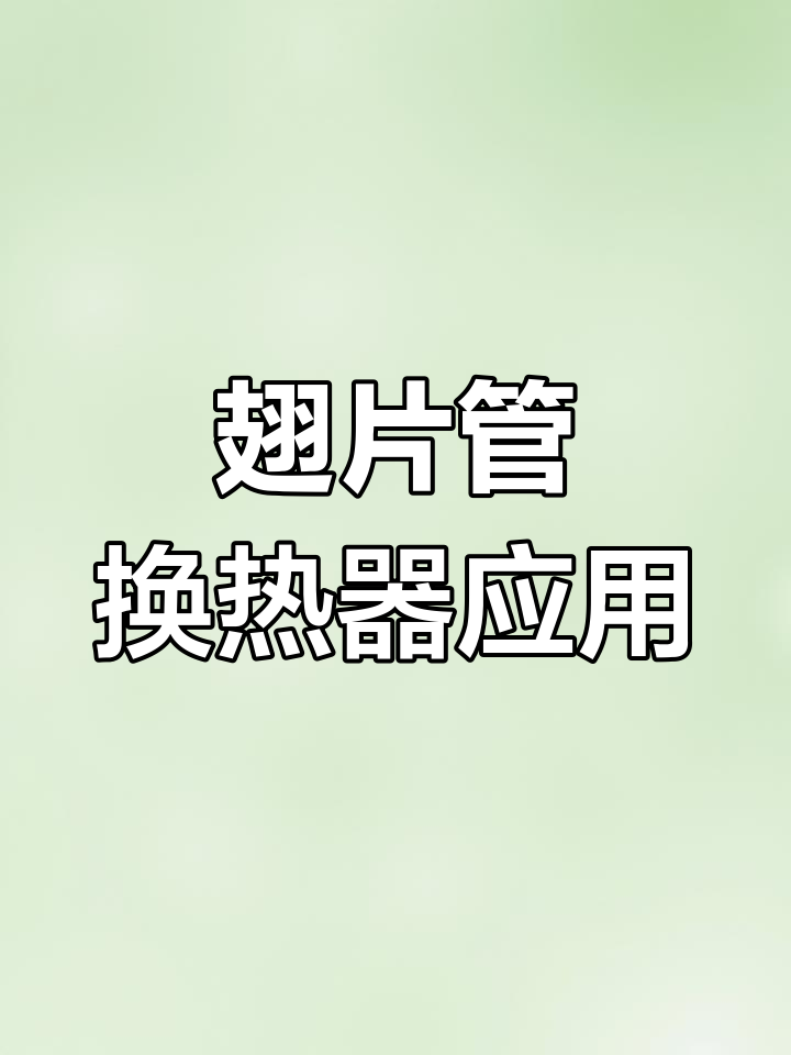 工业翅片管换热器:蒸汽加热与空气对流原理