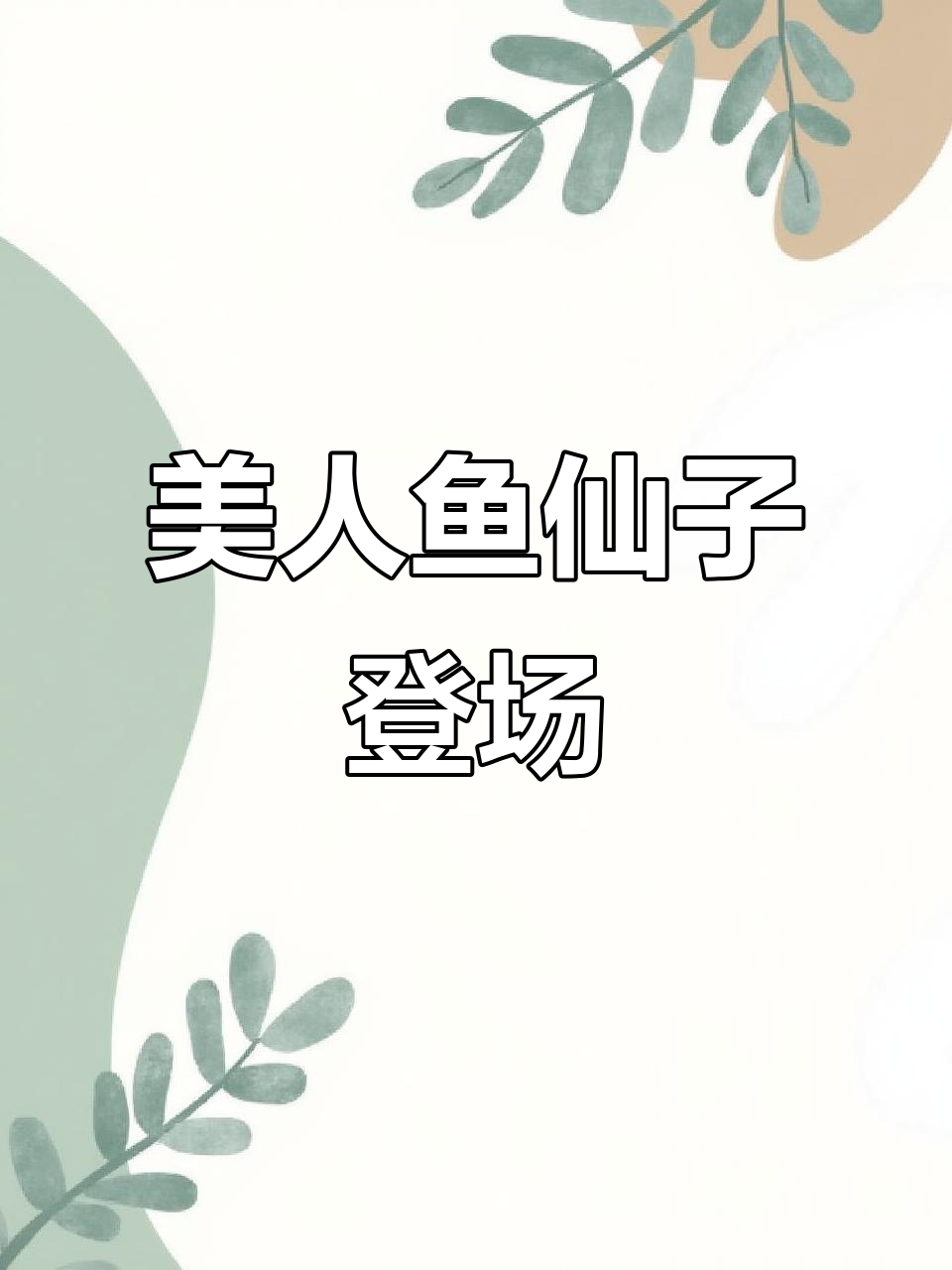 美人鱼仙子大揭秘,紫发美少女来啦!