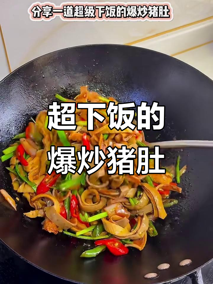 爆炒猪肚,米饭配不够!口感超赞的下饭菜