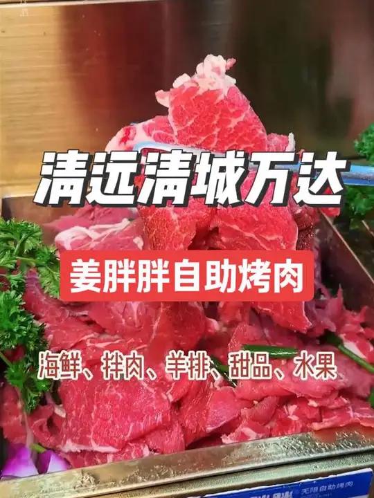 清远万达姜胖胖韩式烤肉自助 59.9全场上百种烤肉畅吃 刷到赶紧囤