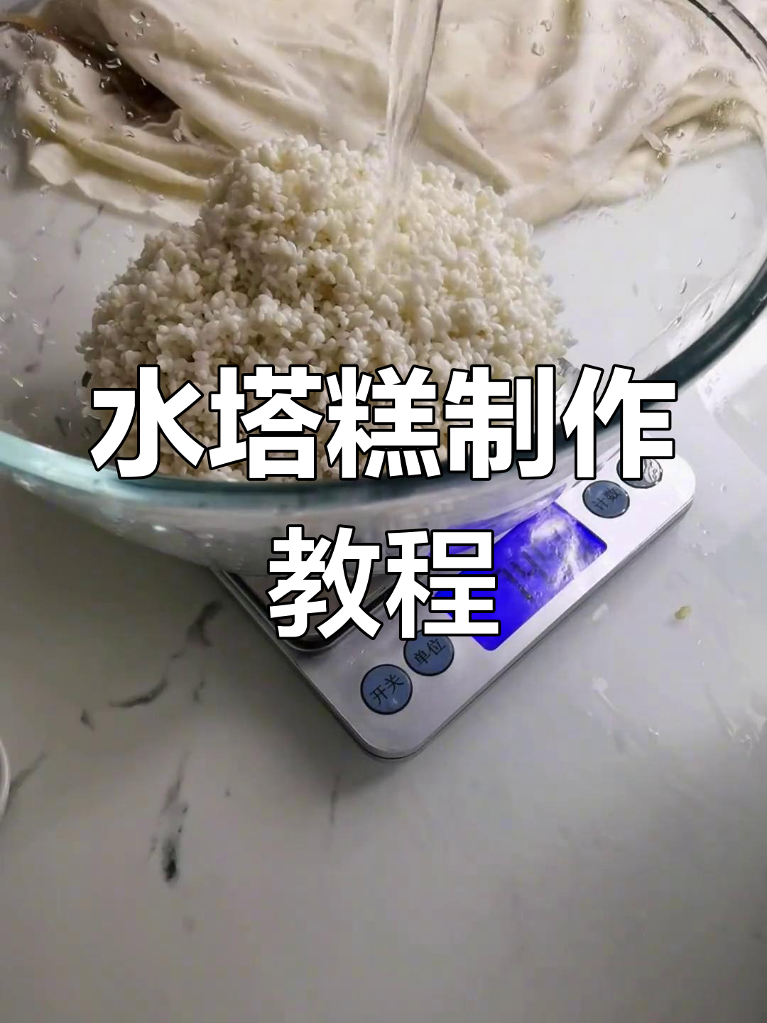 用大米做的水塔糕,老少皆宜!