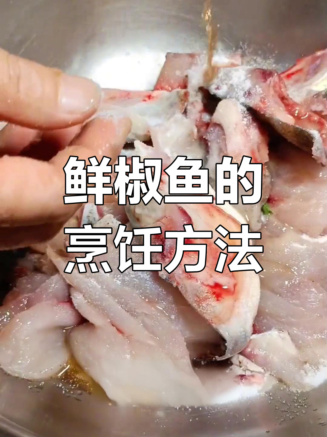 鲜椒鱼的制作技巧,辣嫩口感完美呈现