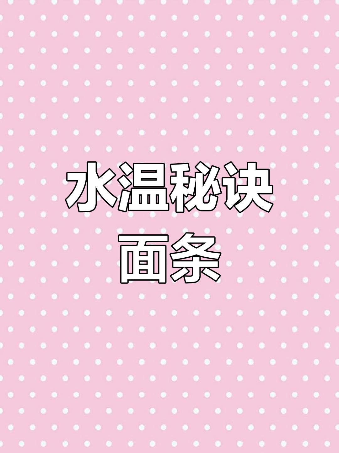 生日自制鸡蛋面,80度水温煮法更美味!