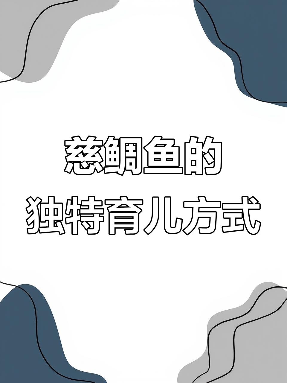 雌性非洲慈鲷鱼用嘴巴当育儿所,保护后代健康成长