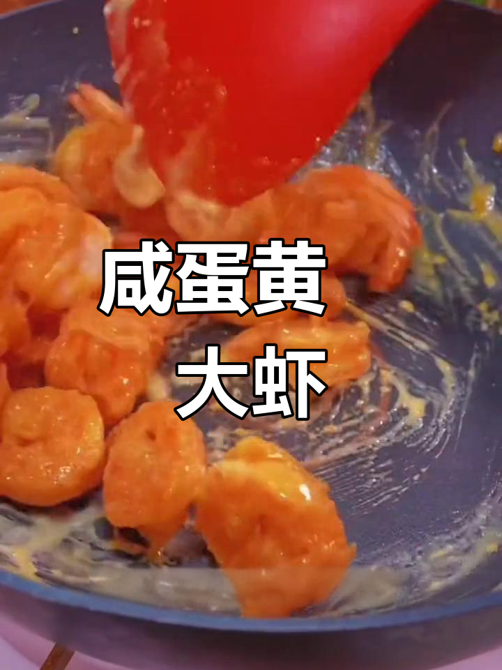 咸蛋黄焗虾球,一口鲜嫩流沙味十足
