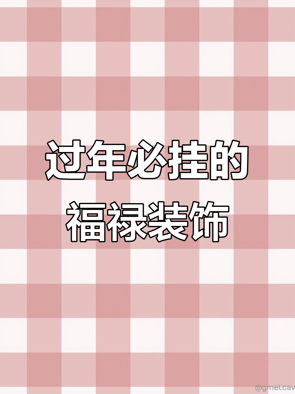 新年福禄到,门上挂葫芦和铃铛招财进宝