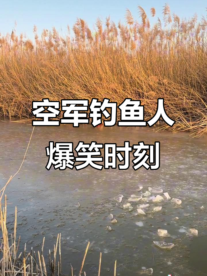 空军钓鱼人破防瞬间,声音全开!