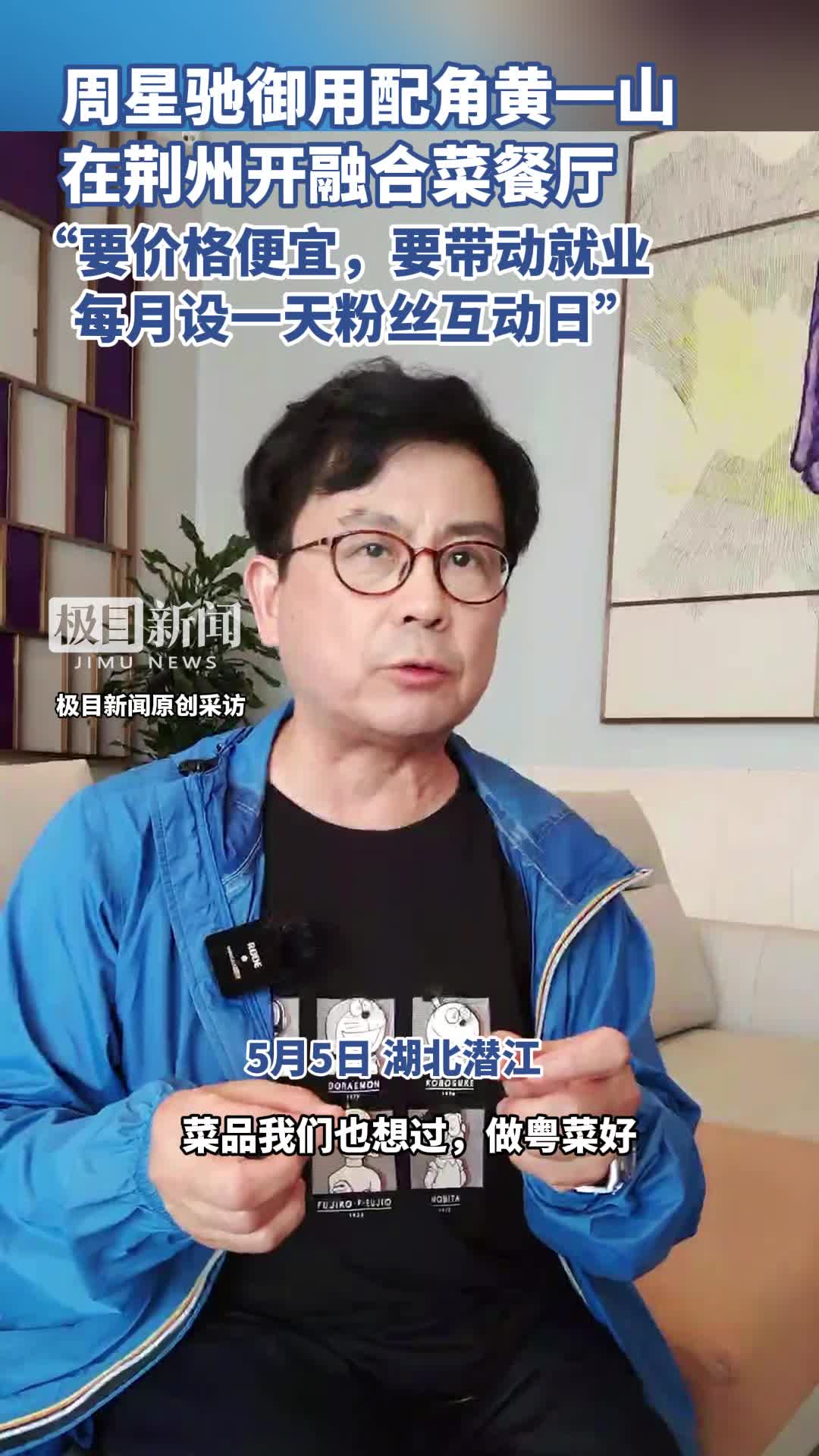 「视频」周星驰御用配角黄一山,在荆州开融合菜餐厅,“要价格便宜,要带动就业,每月设一天粉丝