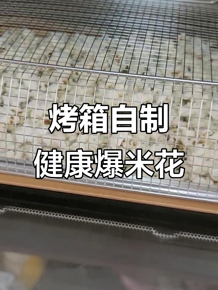 无油无糖烤箱爆米花，健康又美味