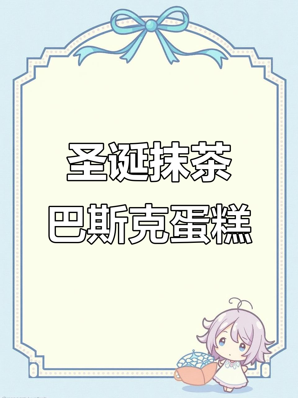 圣诞抹茶芝士小纸杯蛋糕,甜而不腻的完美搭配