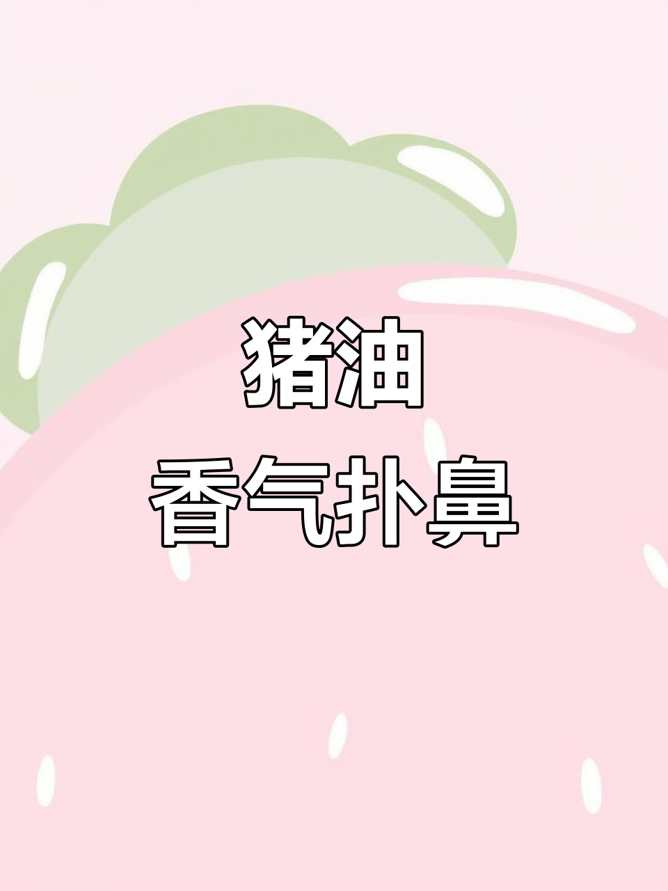 买了七斤肥肉,炸油炒菜香得不行,猪油的滋味真是无法抗拒