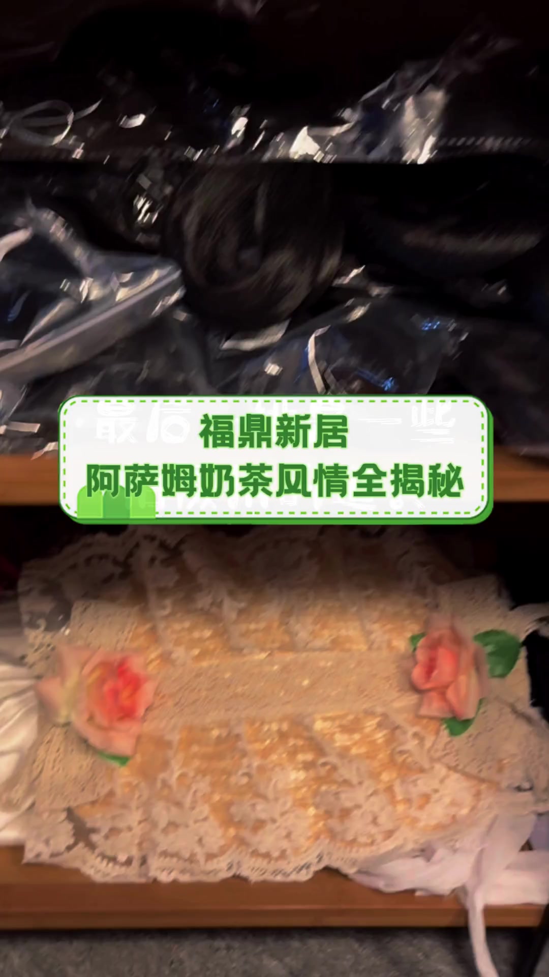 福鼎新居,阿萨姆奶茶风情全揭秘