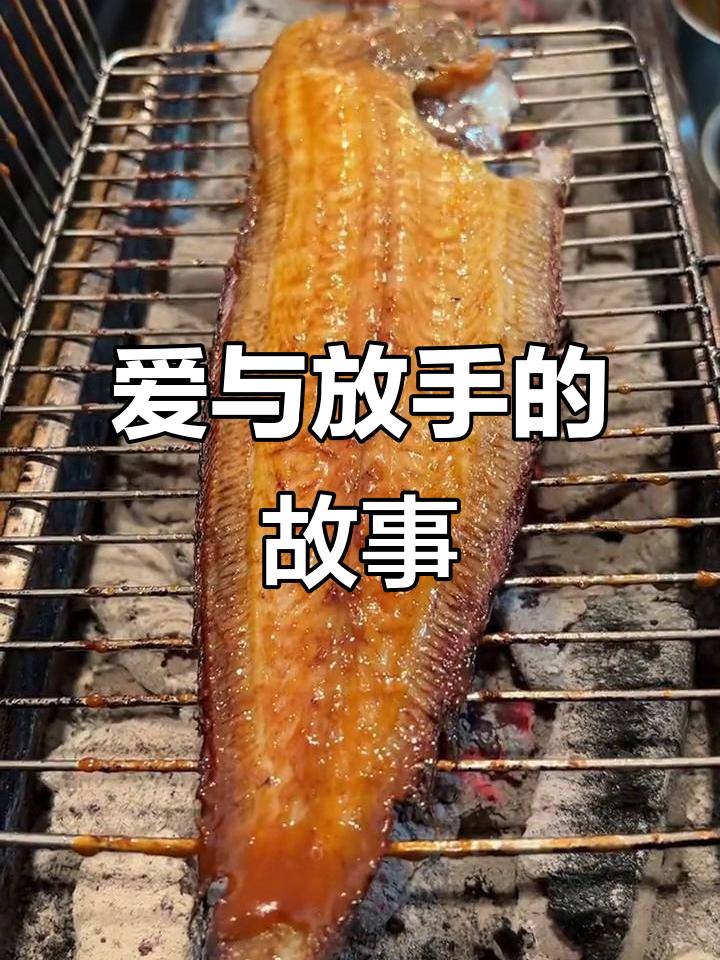 烤鞋垫子鱼:从热情到冷漠,爱情如何悄然改变