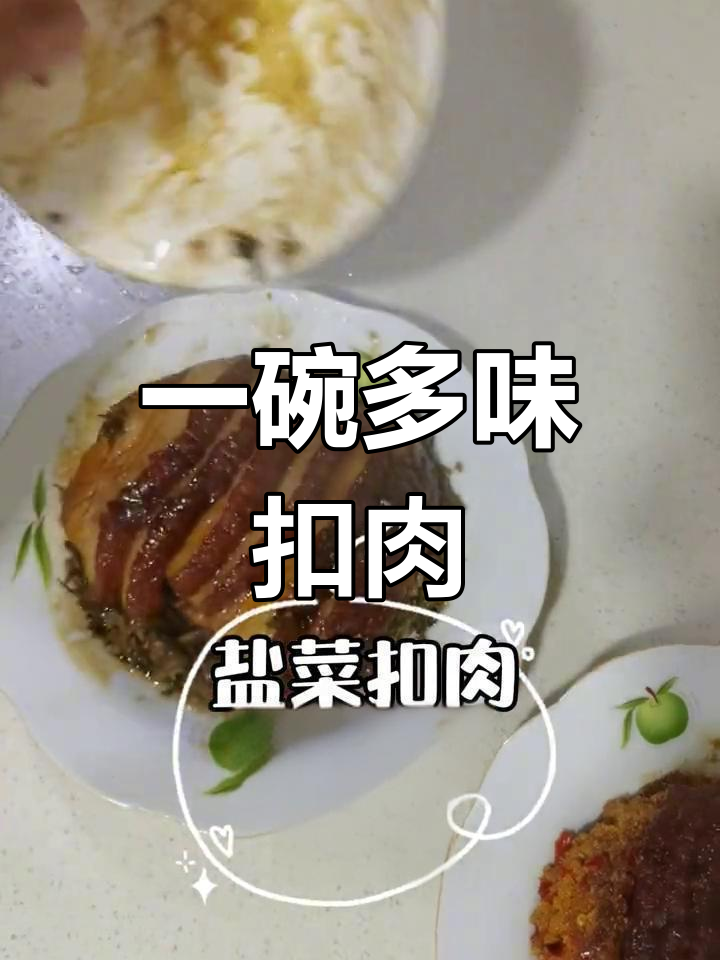 两种扣肉做法,随心选择