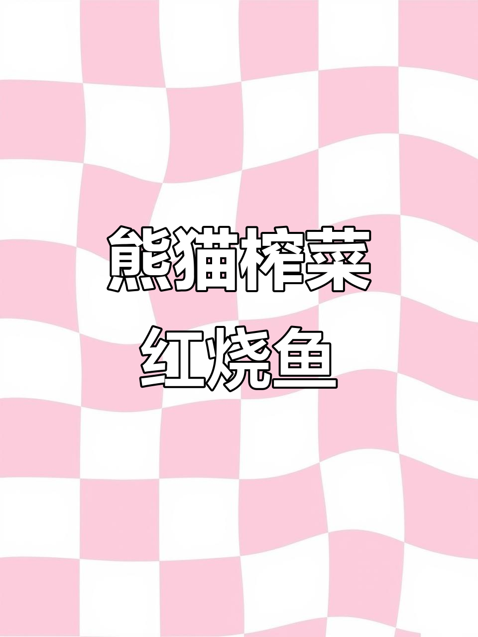 熊猫榨菜烧黄山鱼,简单又美味!