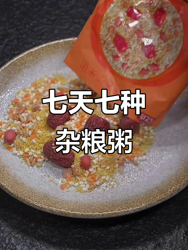 七日杂粮粥,营养搭配不重样,大人小孩都爱喝