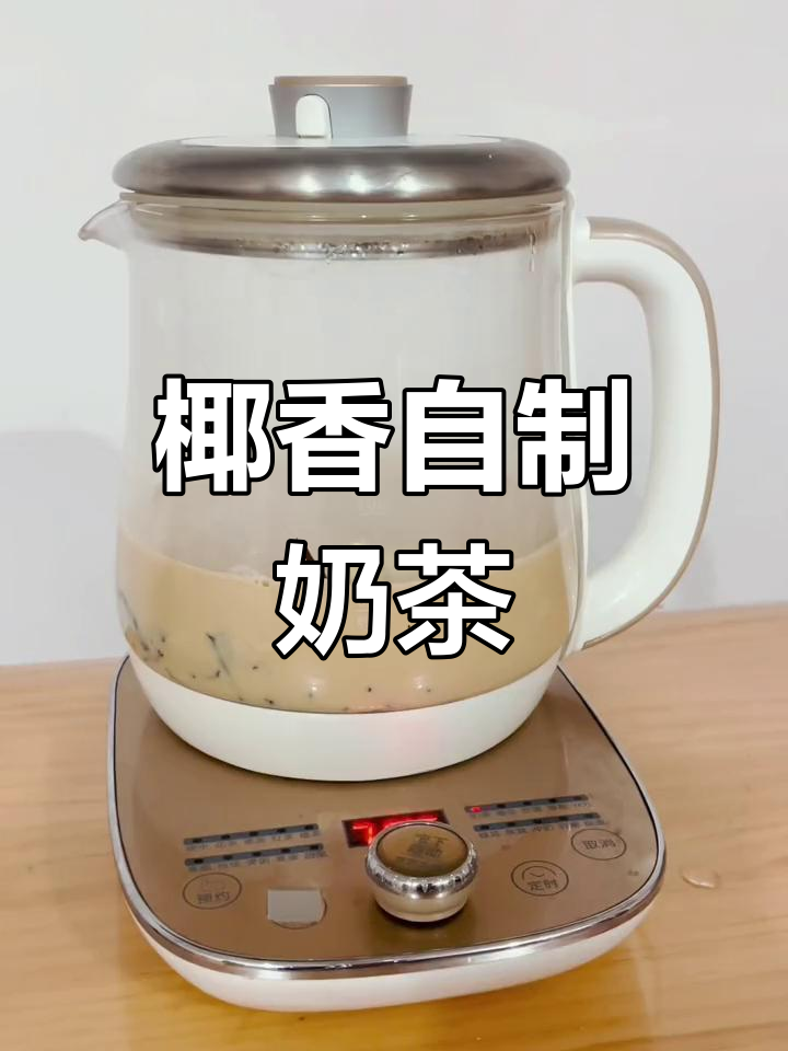 自制椰香奶茶,味道超赞