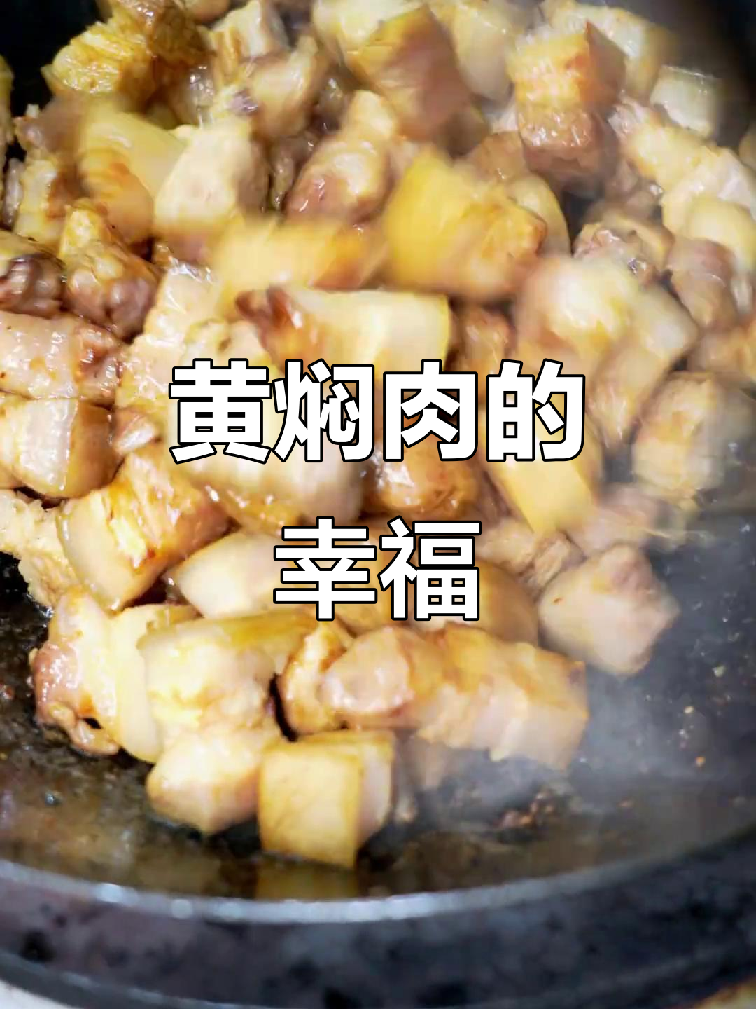 客家黄焖肉,五花酸菜搭配,肥美入味,拌饭吃超赞!