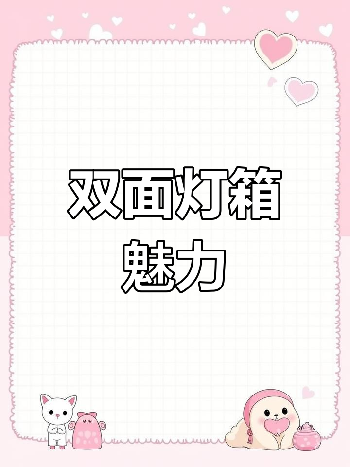 双面灯箱设计,效果惊艳,你会喜欢吗?