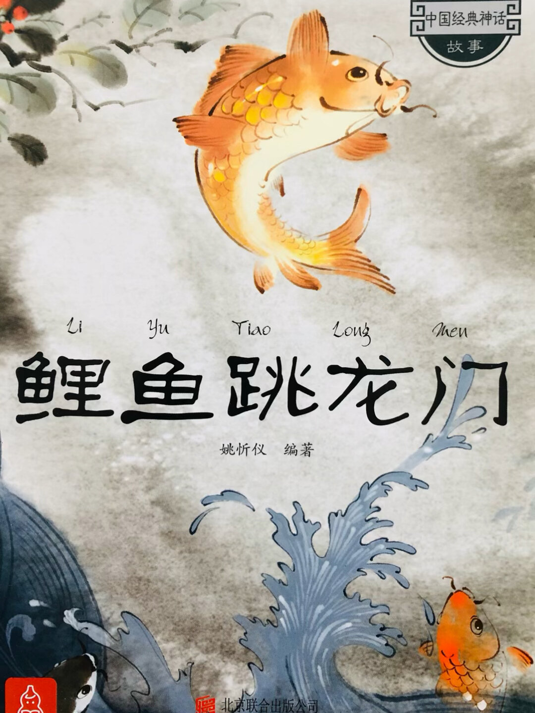 中国经典神话故事《鲤鱼跳龙门》