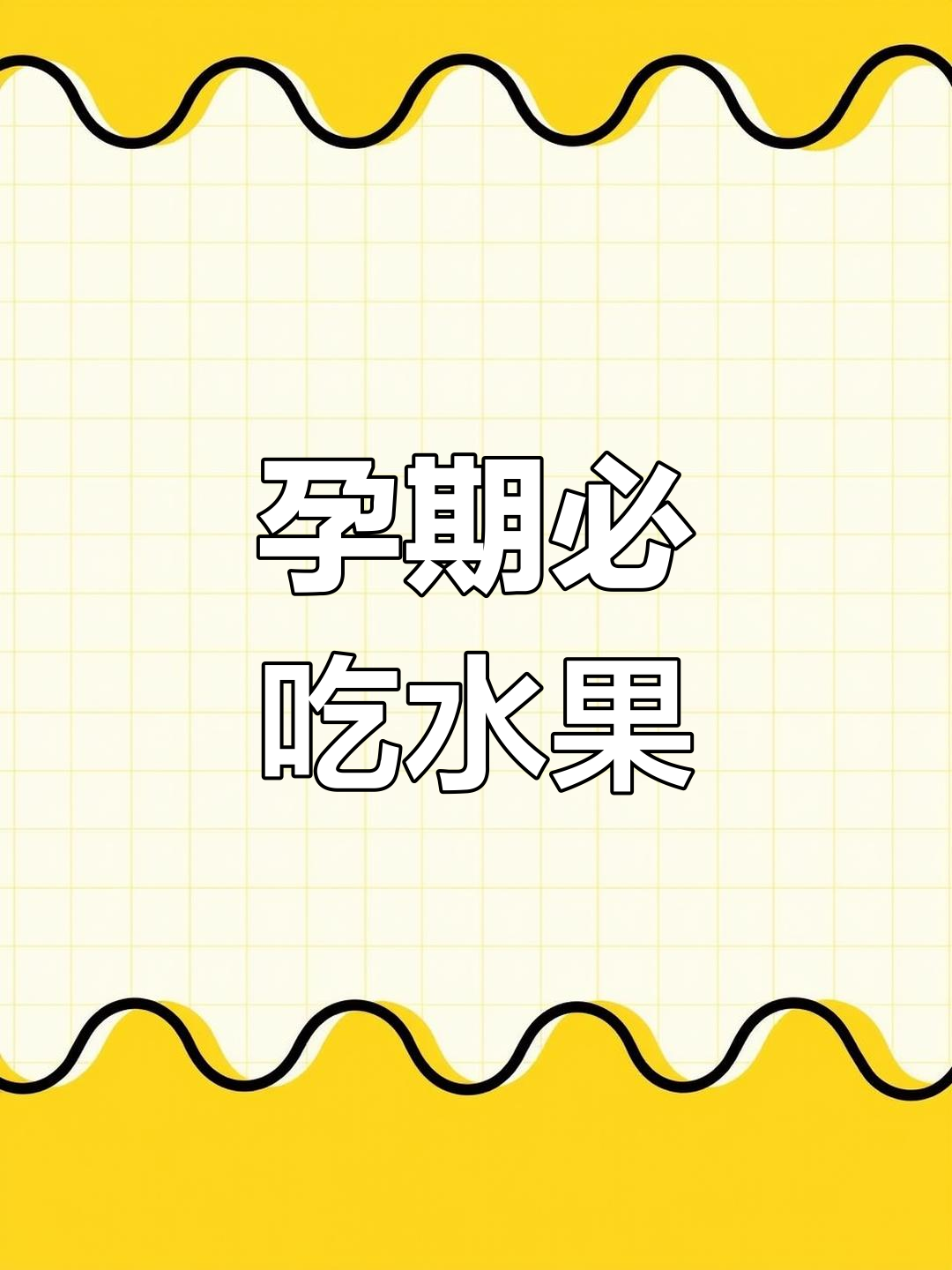 孕早期吃什么水果好?专家推荐