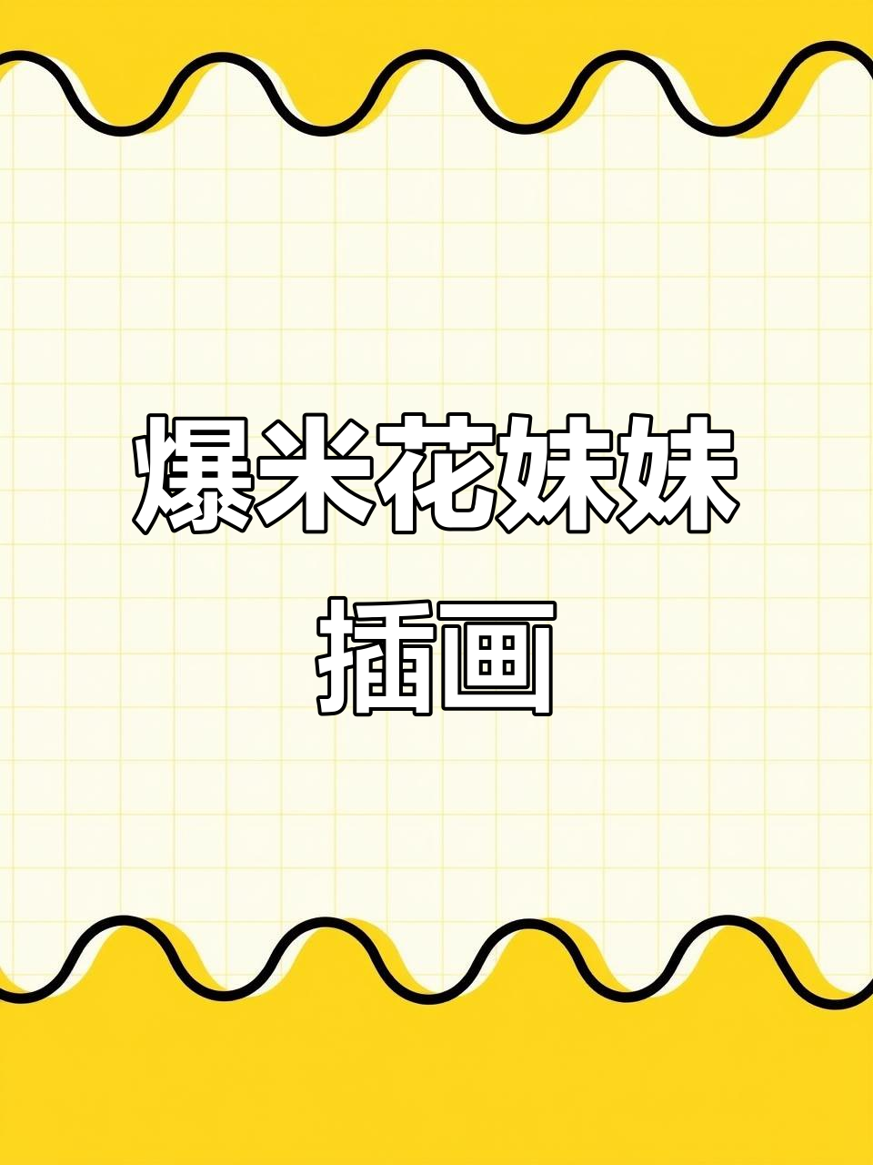 爆米花妹妹的幻想插画:从格子底到粉紫色系的转变