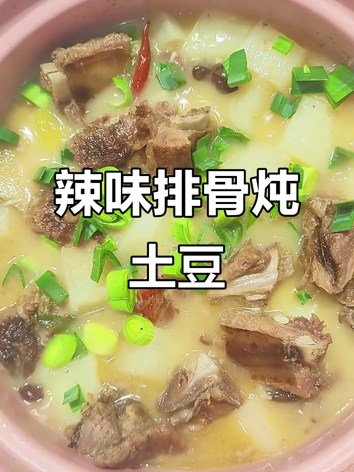 麻辣鲜香腊排骨炖土豆,汤汁拌饭三碗不够