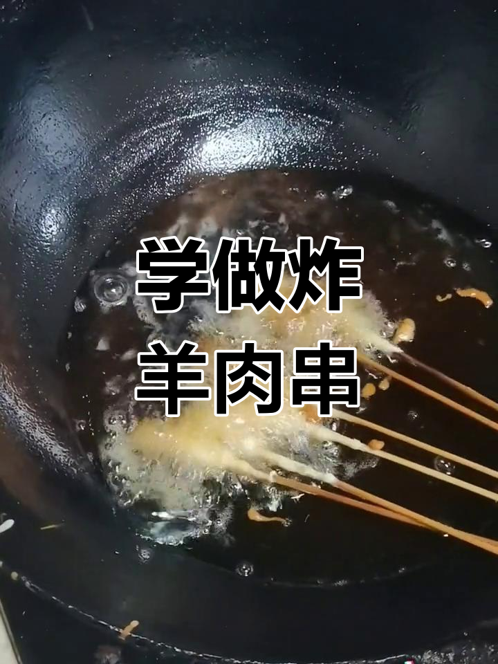 炸裹面羊肉串制作技巧,轻松学做特色美味