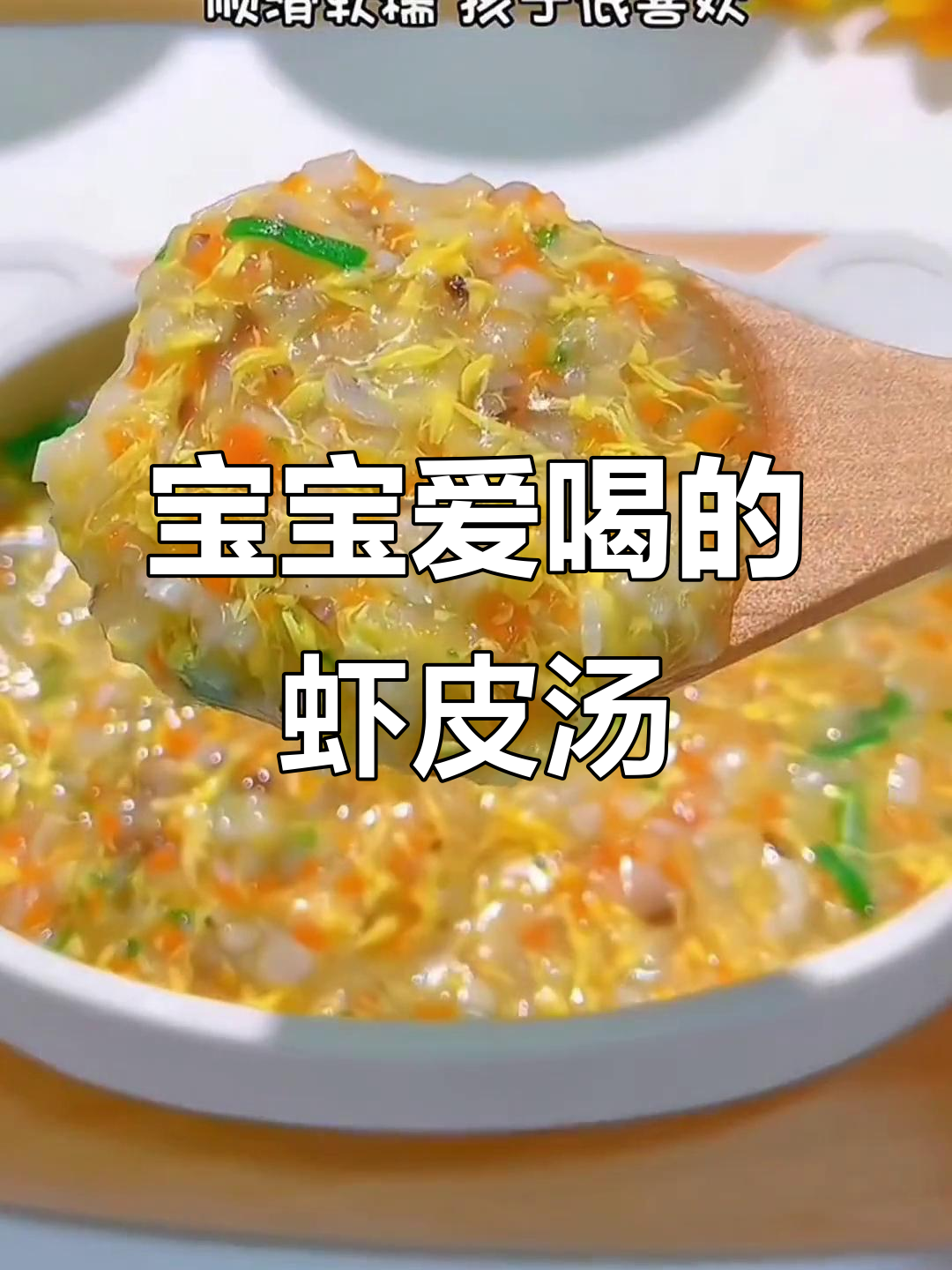 虾皮汤鲜美又营养，宝宝最爱，妈妈必试！