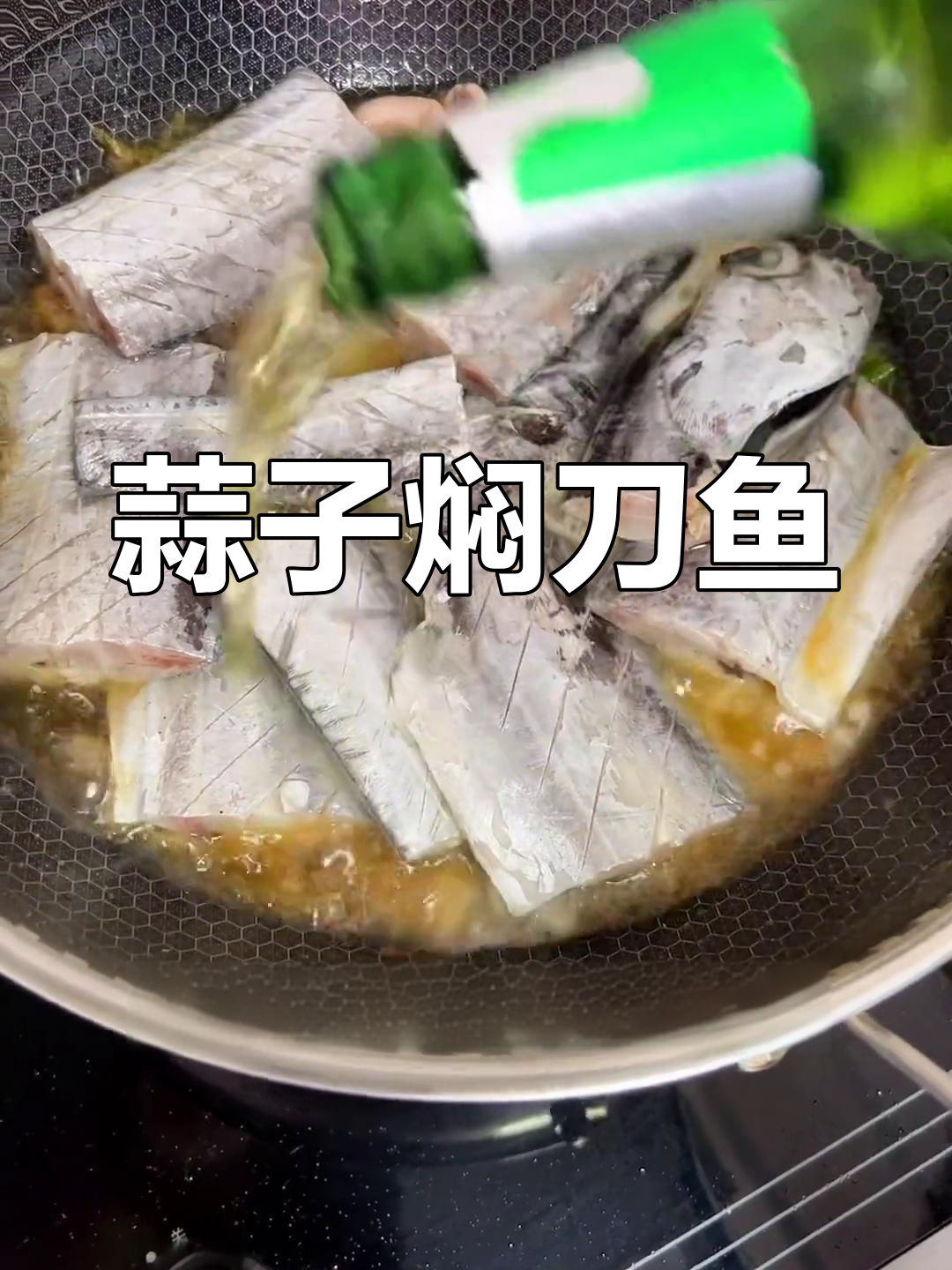 蒜香刀鱼焖煮法