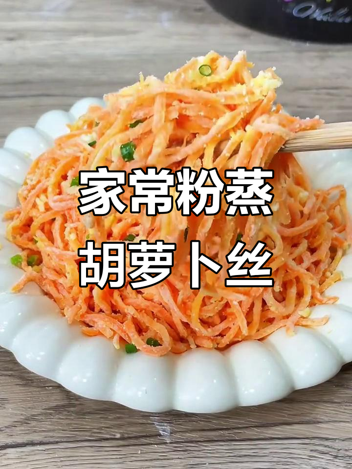 蒸胡萝卜丝,用面粉还是淀粉?教你家常做法不粘锅