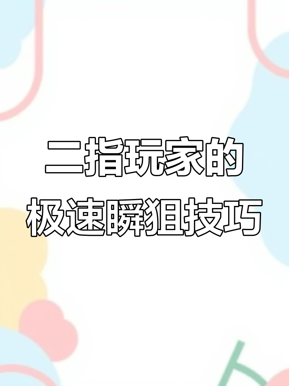 二指玩家也能秀出瞬狙操作,掌握这套键位轻松吃鸡