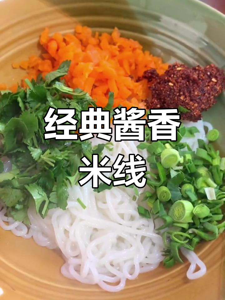 徐州特色酱香米线,简单又美味!