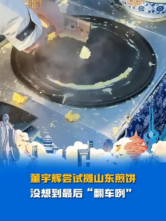 董宇辉 尝试摊山东煎饼,济南方言学的太可爱了,没想到最后“翻车咧” 与辉同行山东行 与辉同