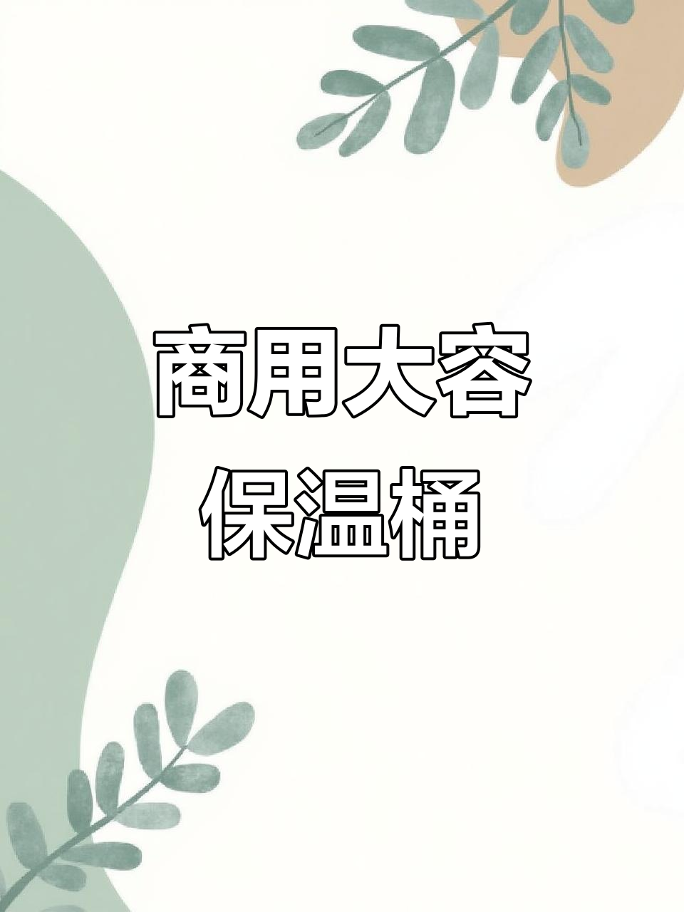 大容量电加热保温桶,适合月子汤面及蒸煮需求