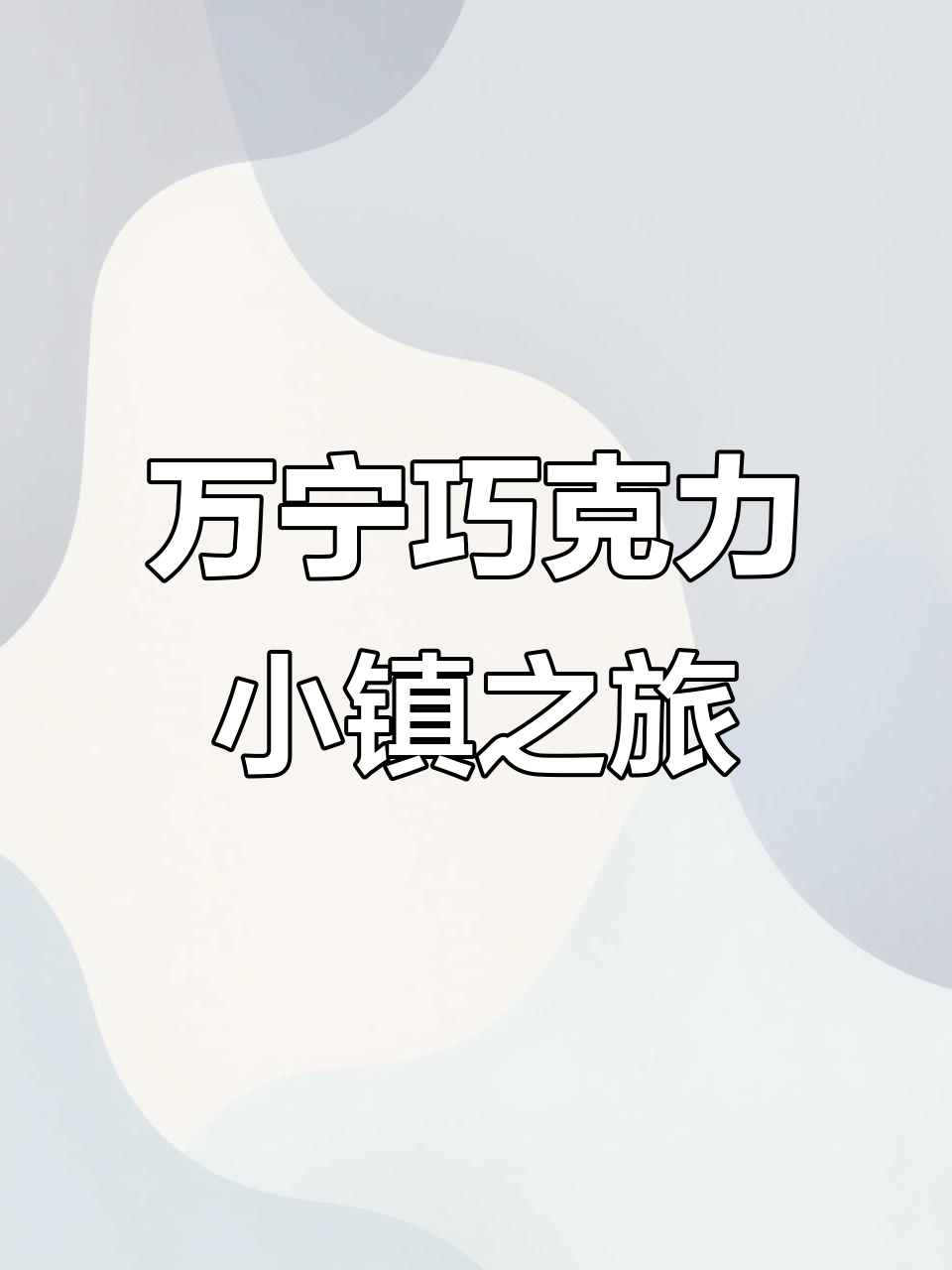 探秘万宁兴隆巧克力小镇，休闲度假新选择