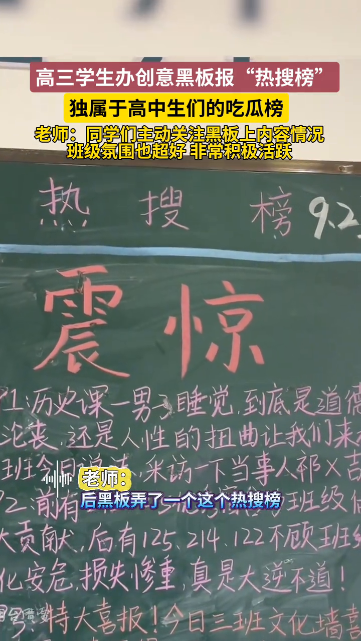高三学生办创意黑板报“热搜榜”,高中生有独属于自己的吃瓜榜