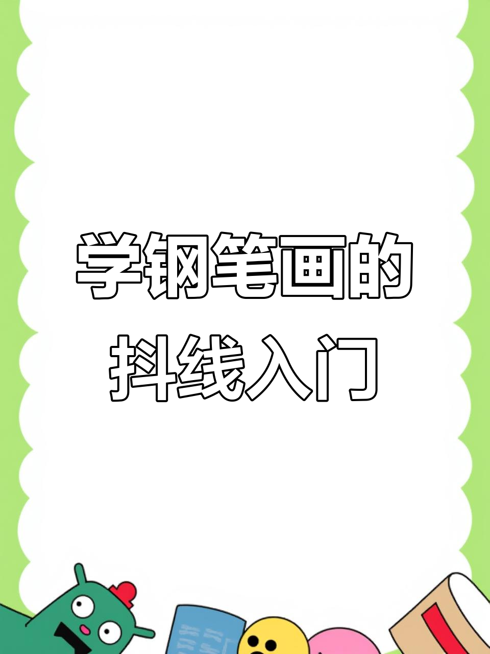零基础学钢笔画:99天挑战之抖线技巧解析