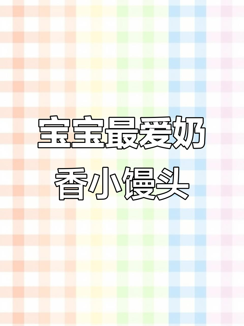 奶香小馒头,松软又好吃,宝宝超爱!