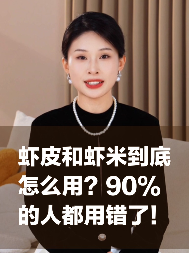 虾皮和虾米到底怎么用？90%的人都用错了！