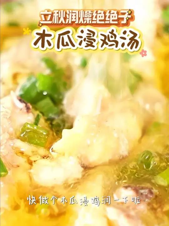 立秋润燥绝绝子，木瓜浸鸡汤